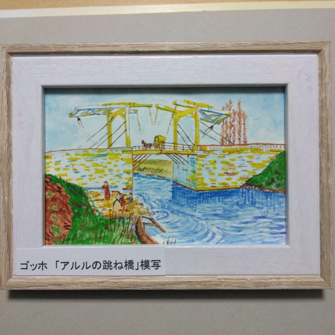 アルルの跳ね橋の模写 【公式通販】